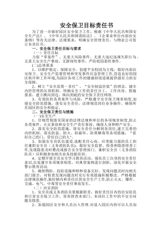 安全保卫目标责任书