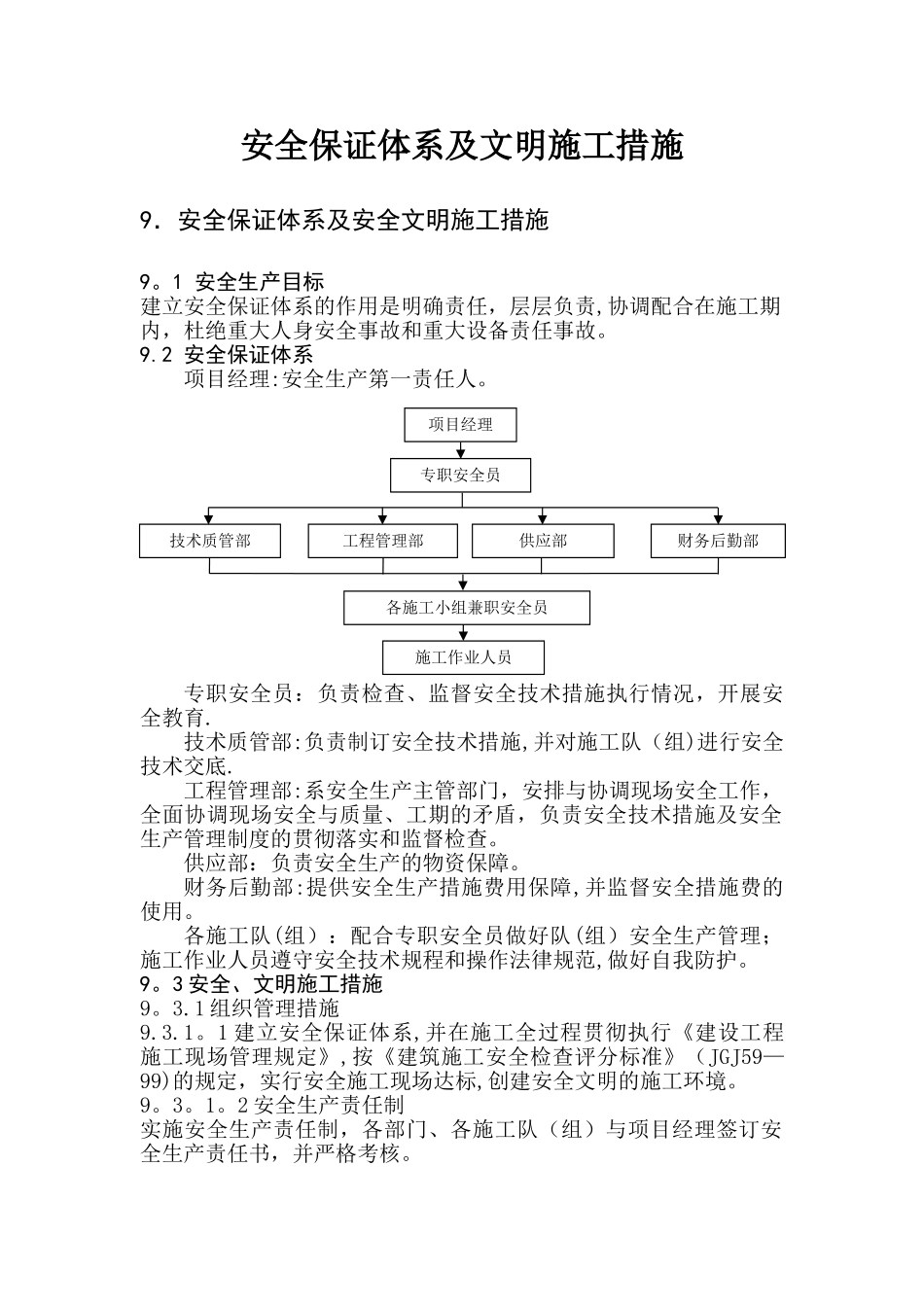 安全保证体系及文明施工措施_第1页