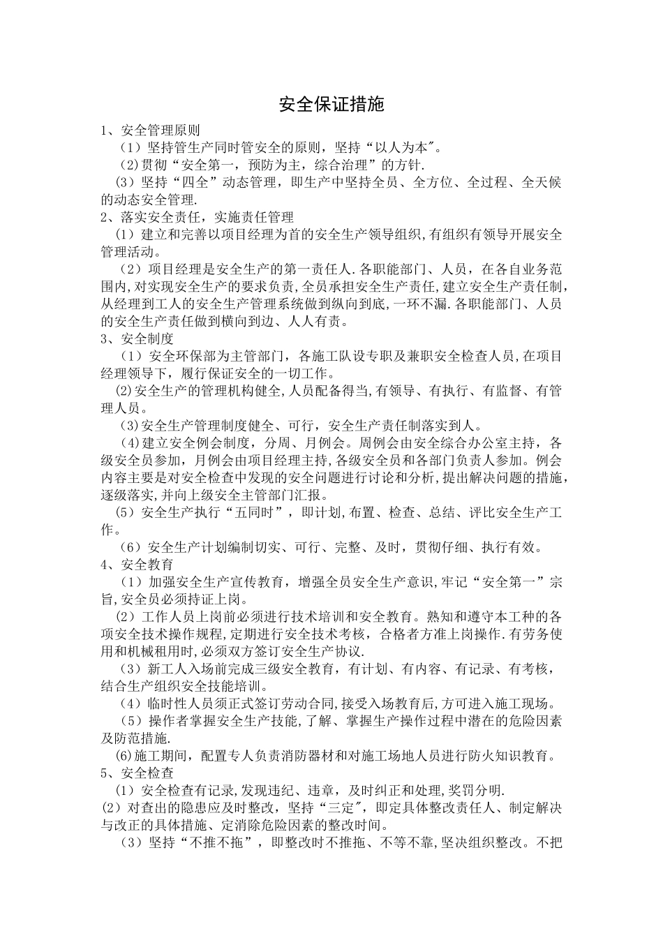 安全保证措施和应急预案_第1页