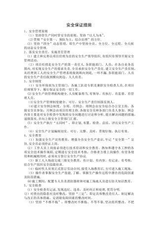 安全保证措施和应急预案