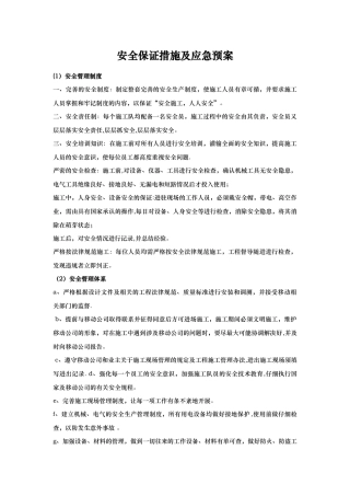 安全保证措施及应急预案