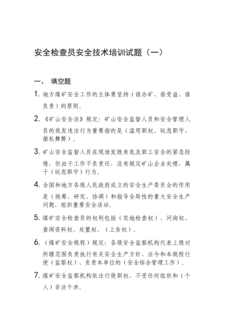 2025年安全员培训试题_第1页