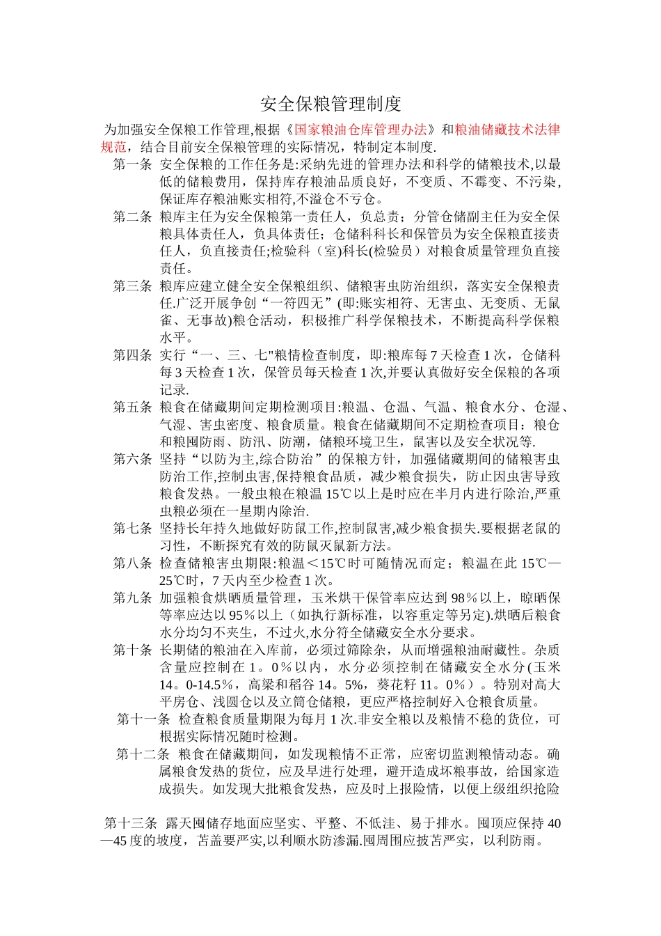 安全保粮管理制度_第1页