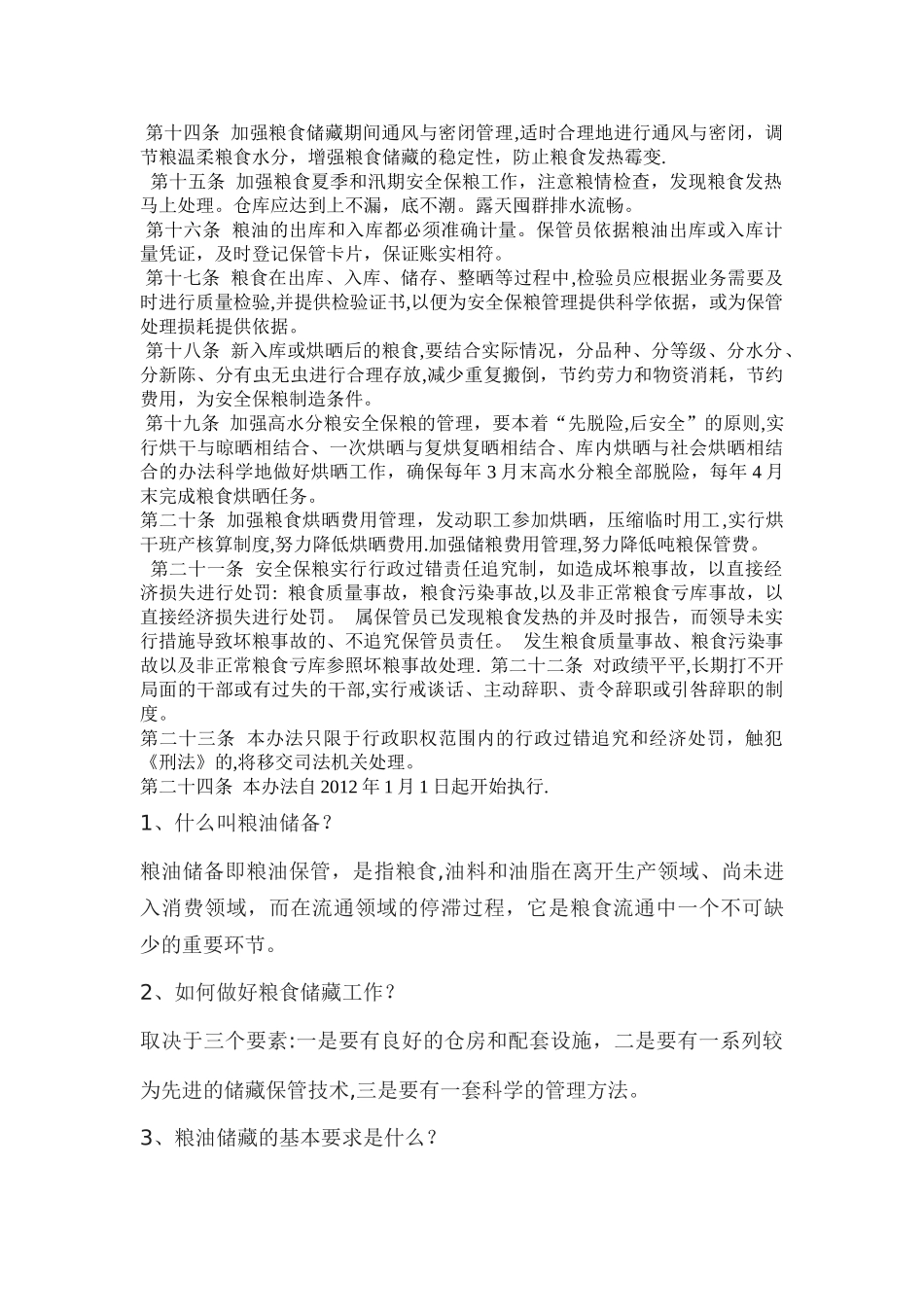 安全保粮管理制度_第2页