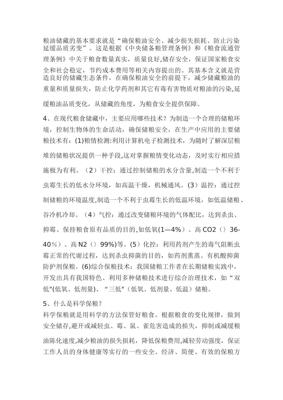 安全保粮管理制度_第3页