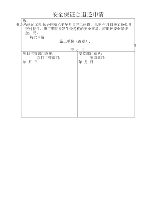 安全保证金退还申请表