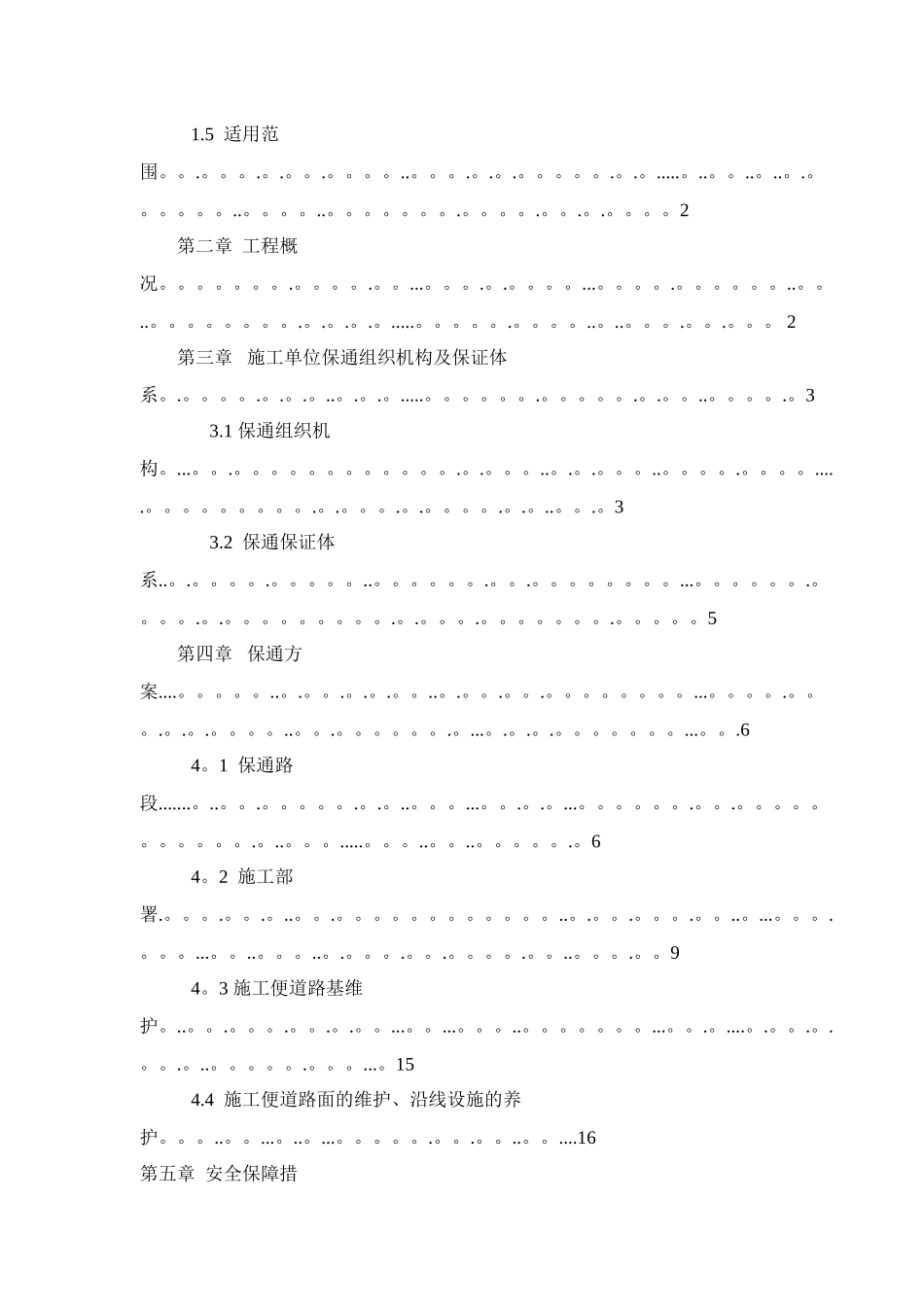 安全保通专项方案_第2页