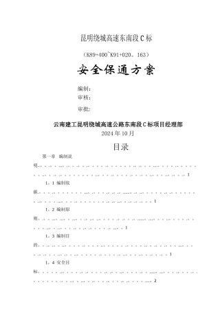 安全保通专项方案