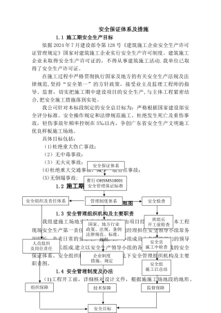 安全保证体系及措施