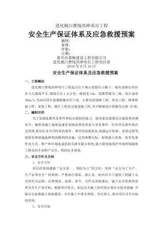 安全保证体系及应急救援预案