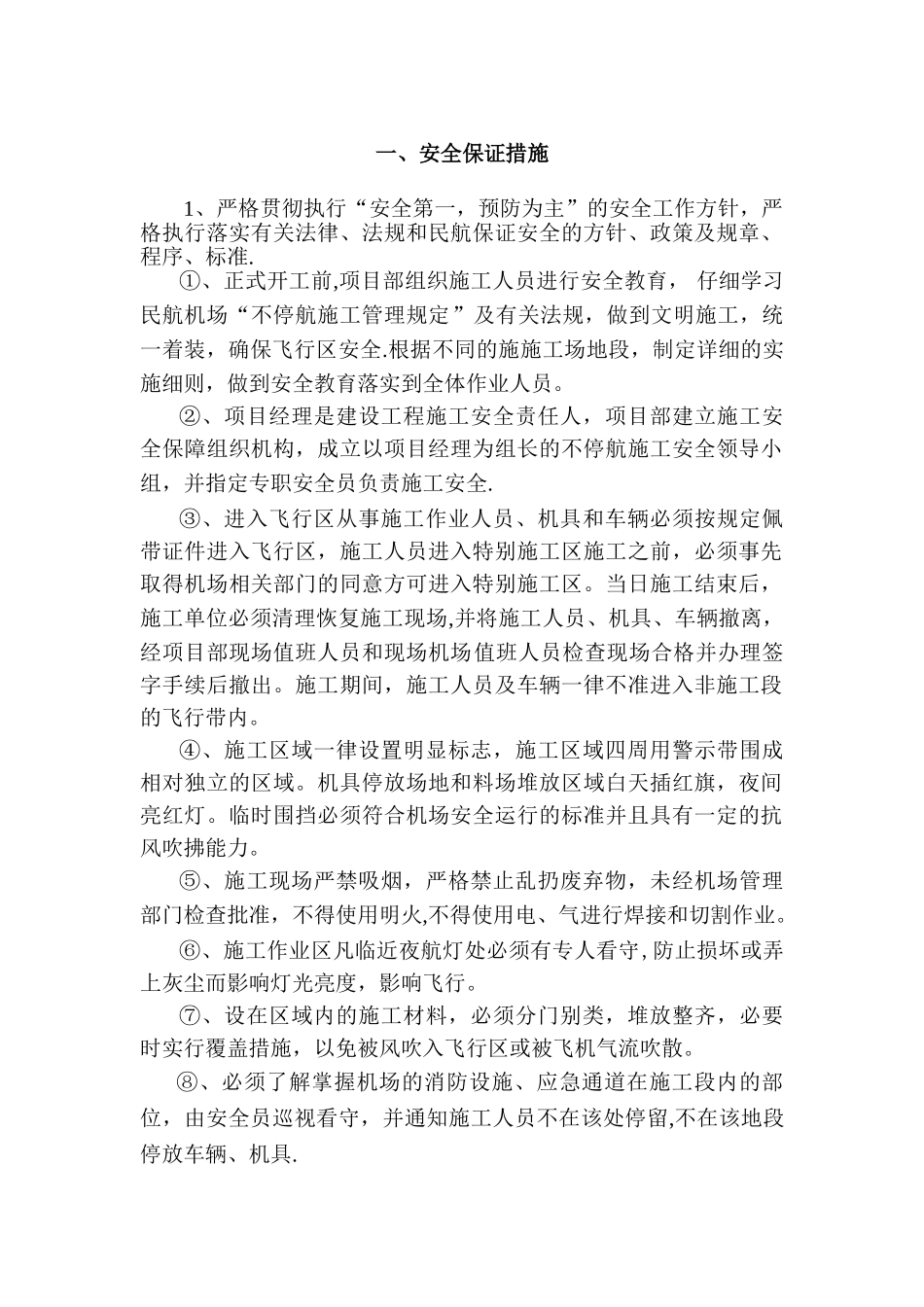 安全保障措施_第1页