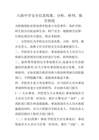 安全信息收集分析研判报告制度