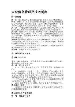 安全信息管理及报送制度