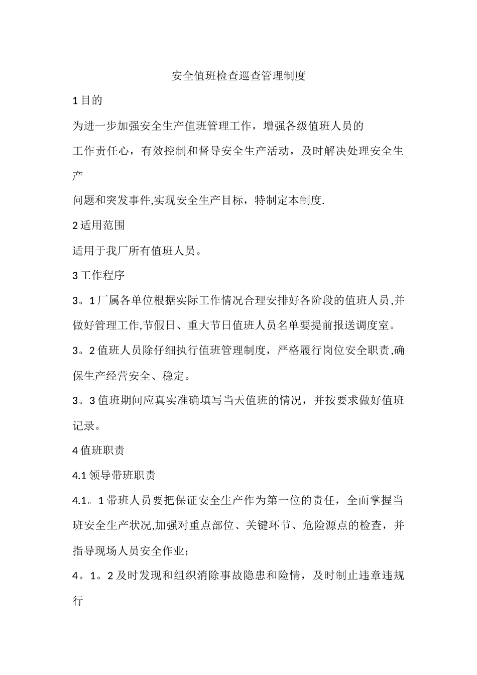 安全值班检查巡查管理制度_第1页