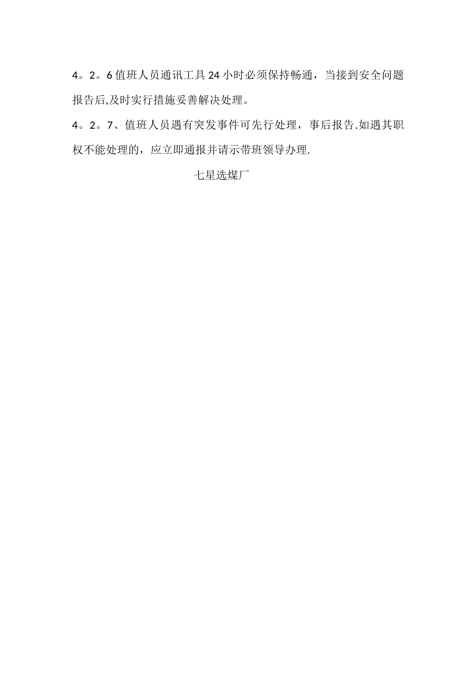 安全值班检查巡查管理制度_第3页