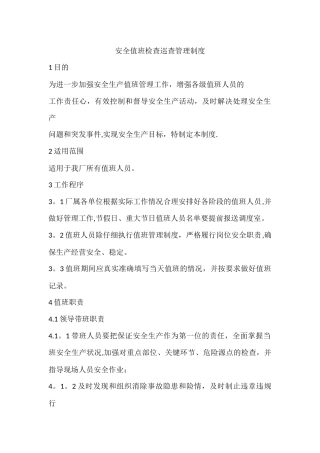 安全值班检查巡查管理制度
