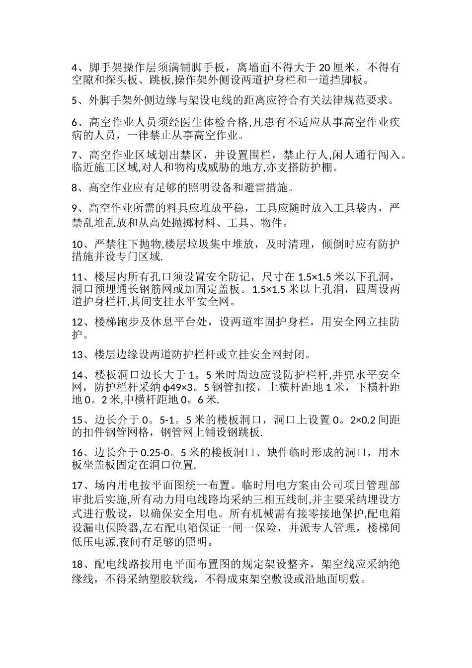 安全保证措施通用版_第2页