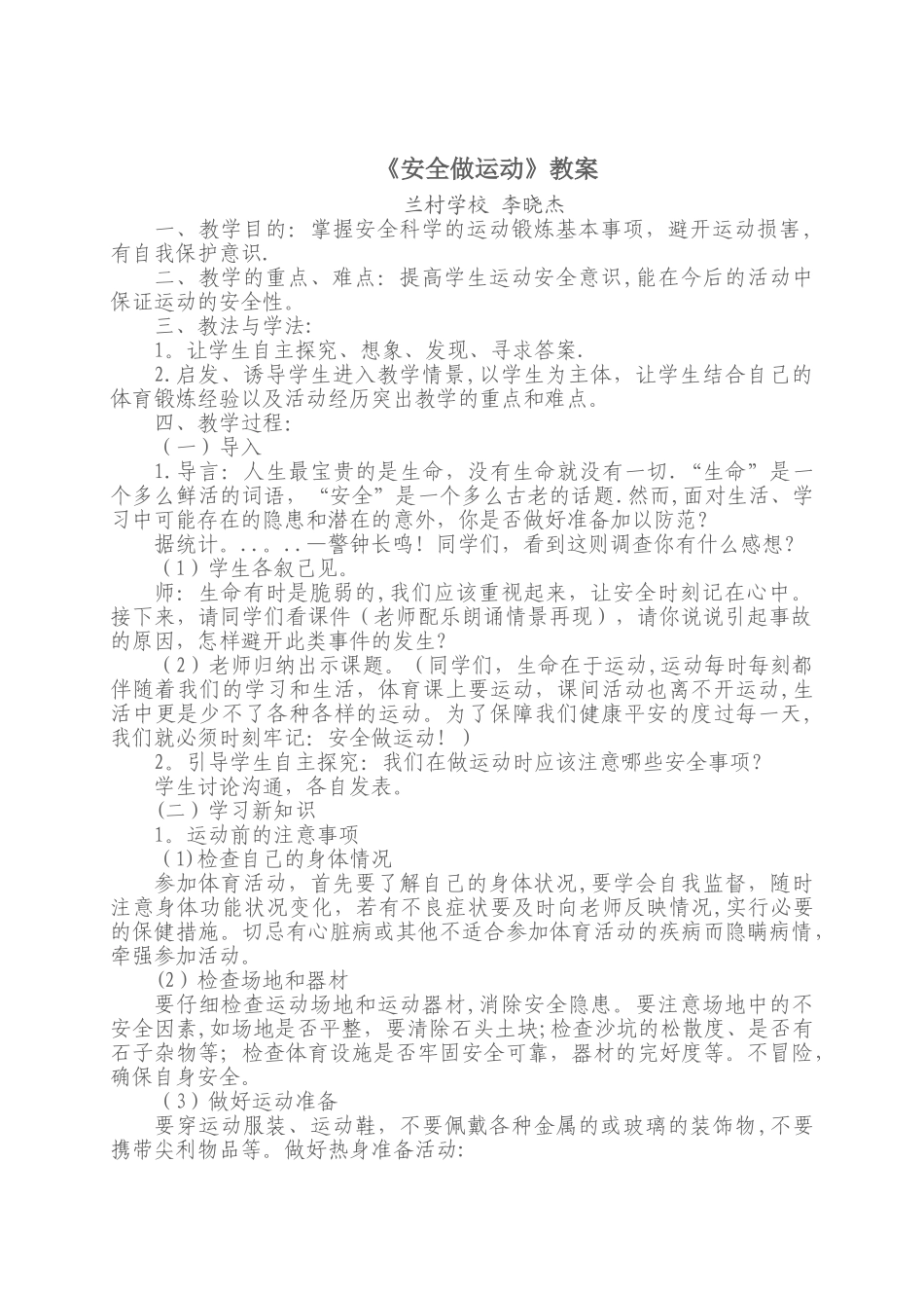 安全做运动教案_第1页