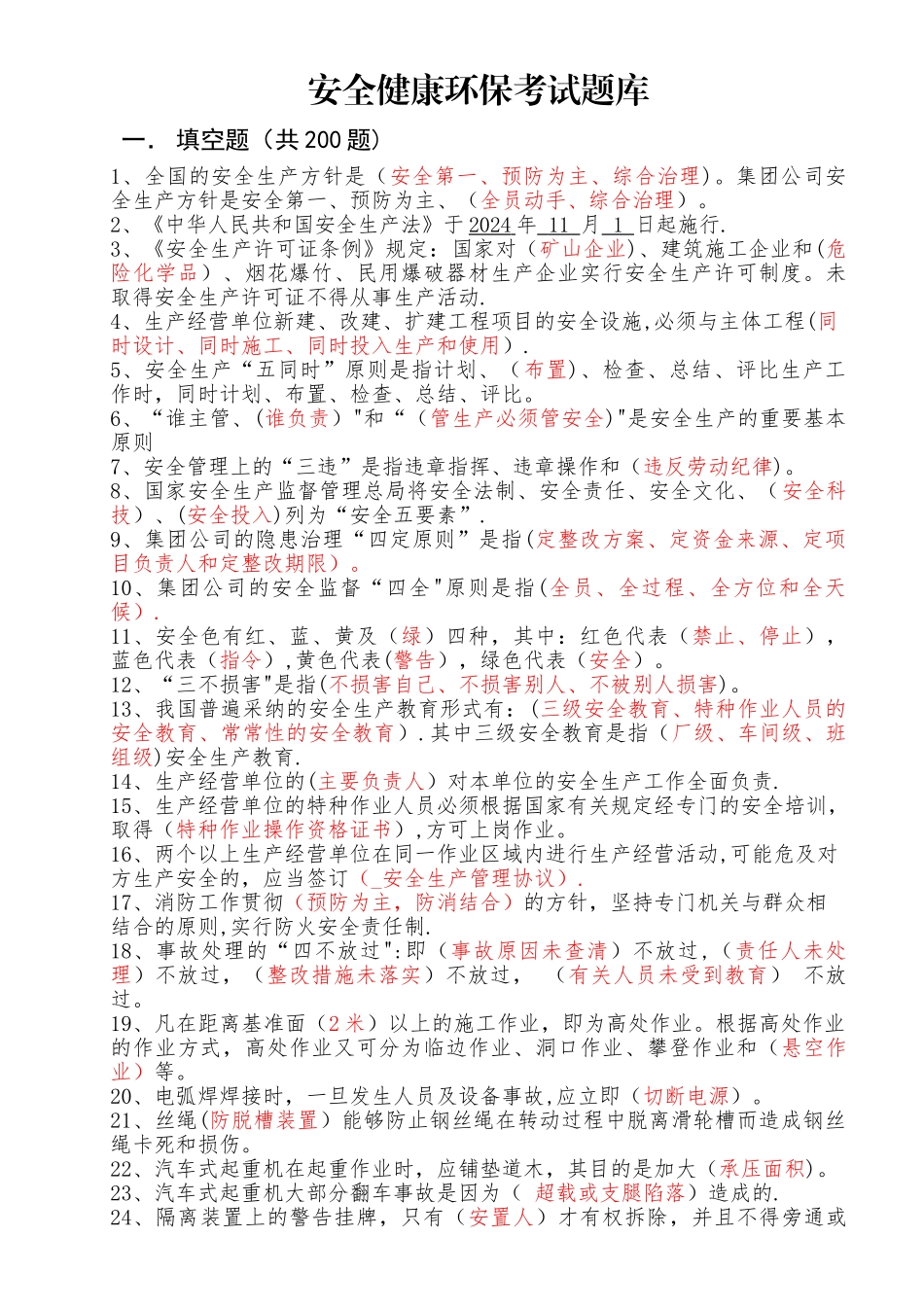 安全健康环保试题库_第1页