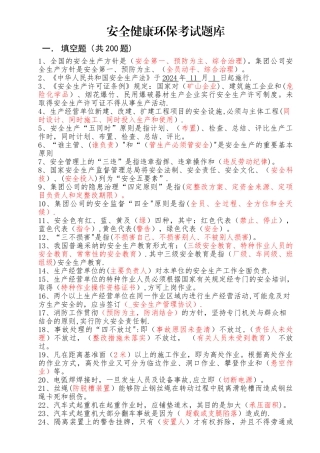 安全健康环保试题库