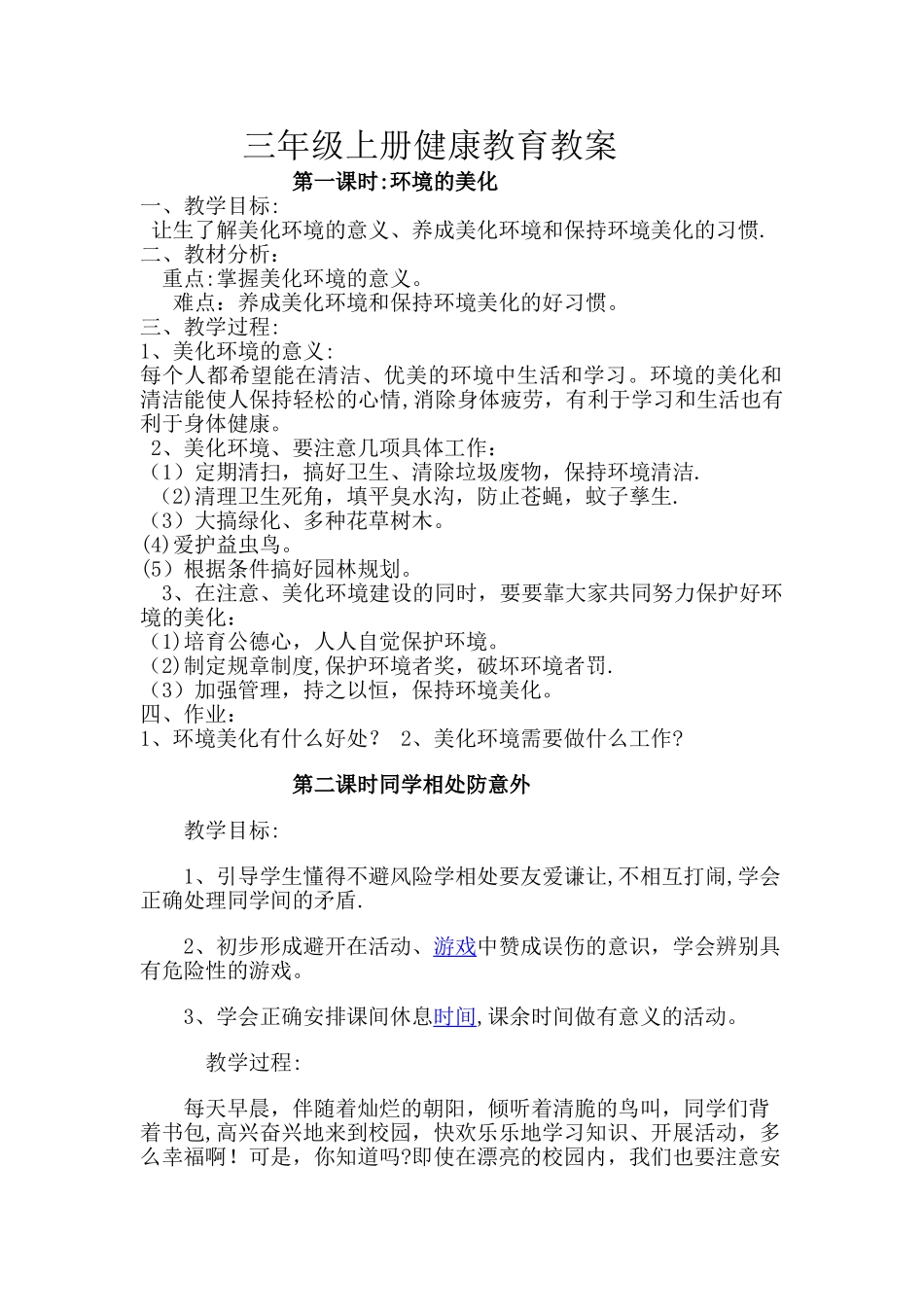 安全健康教育教案_第1页