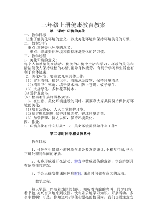 安全健康教育教案