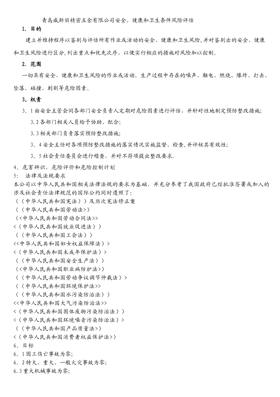 安全健康风险评估_第1页