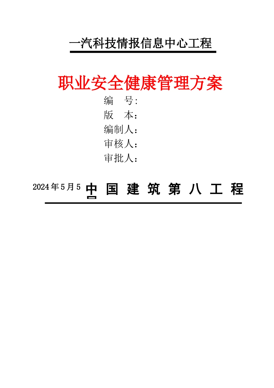 安全健康管理方案_第1页