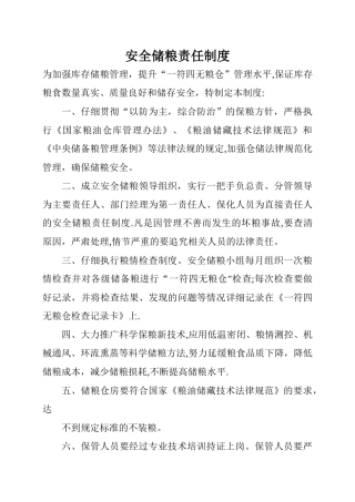 安全储粮责任制度