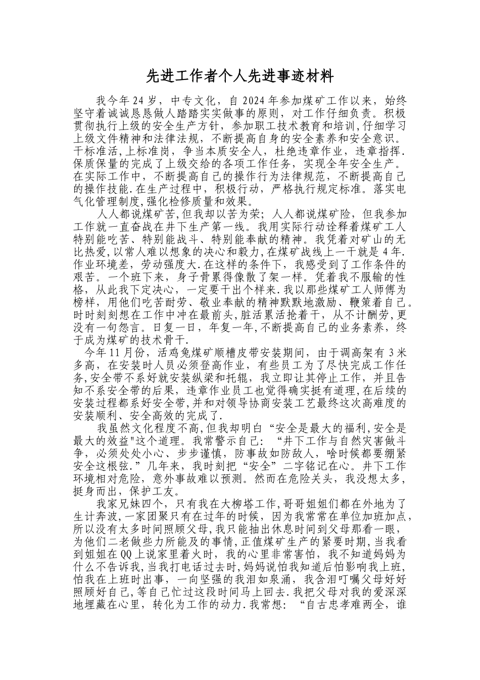 安全先进工作者个人先进事迹材料_第1页