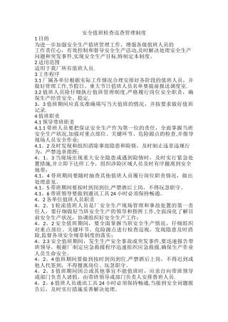 安全值班检查巡查管理制度