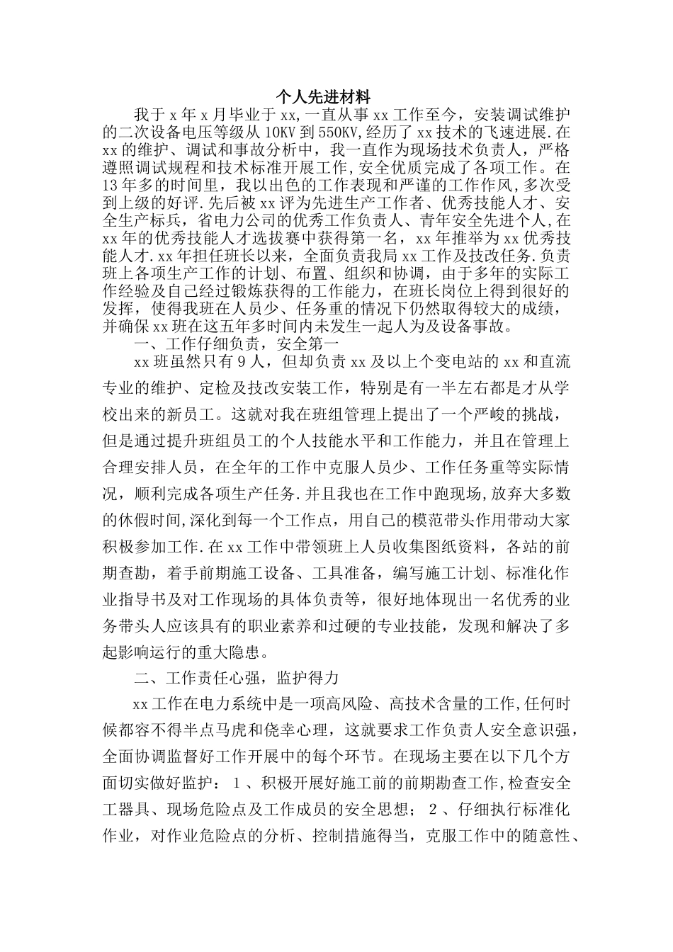 安全先进标兵材料_第1页