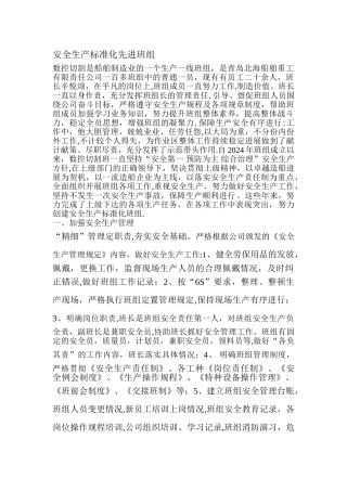 安全先进班组事迹材料