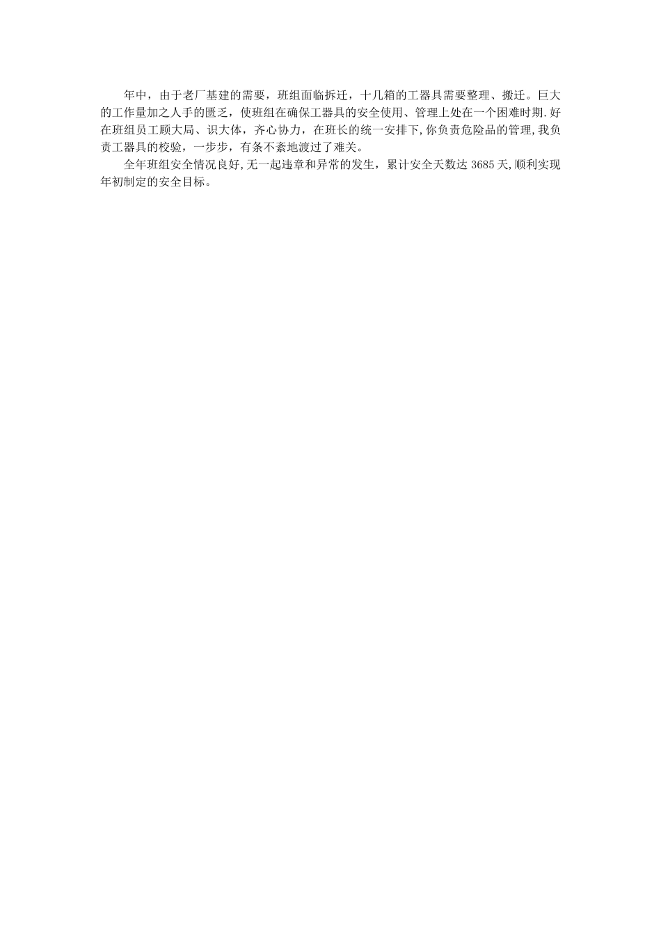 安全先进班组主要事迹_第2页