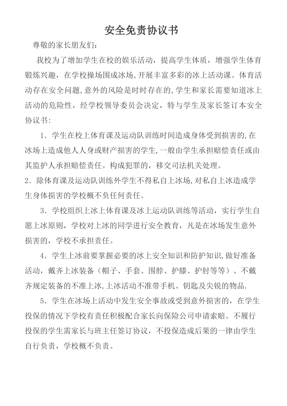 安全免责协议书_第1页