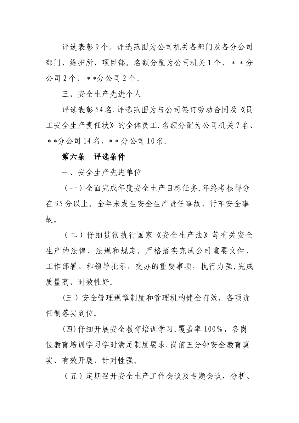 安全先进评选办法_第2页