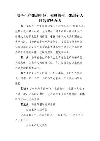 安全先进评选办法