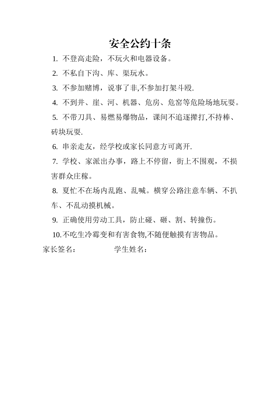 安全公约十条_第1页