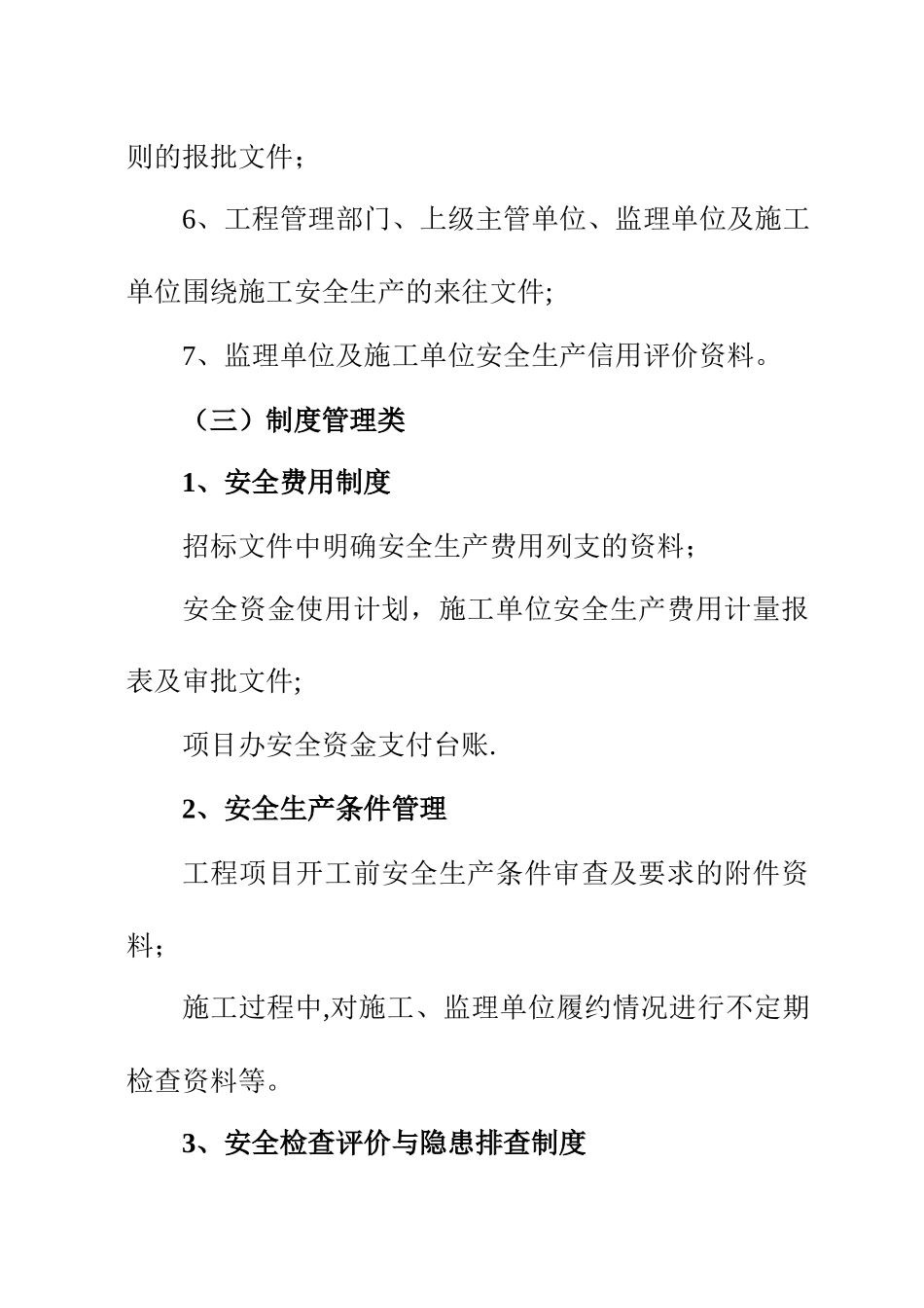 安全内业资料内容及检查要点_第3页