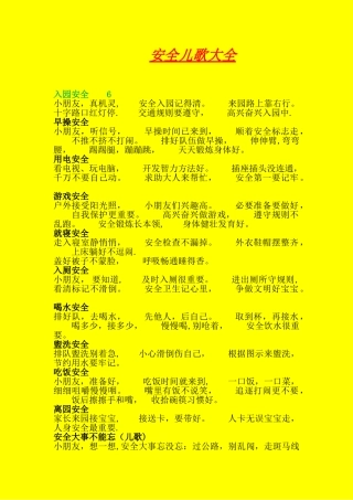 安全儿歌大全