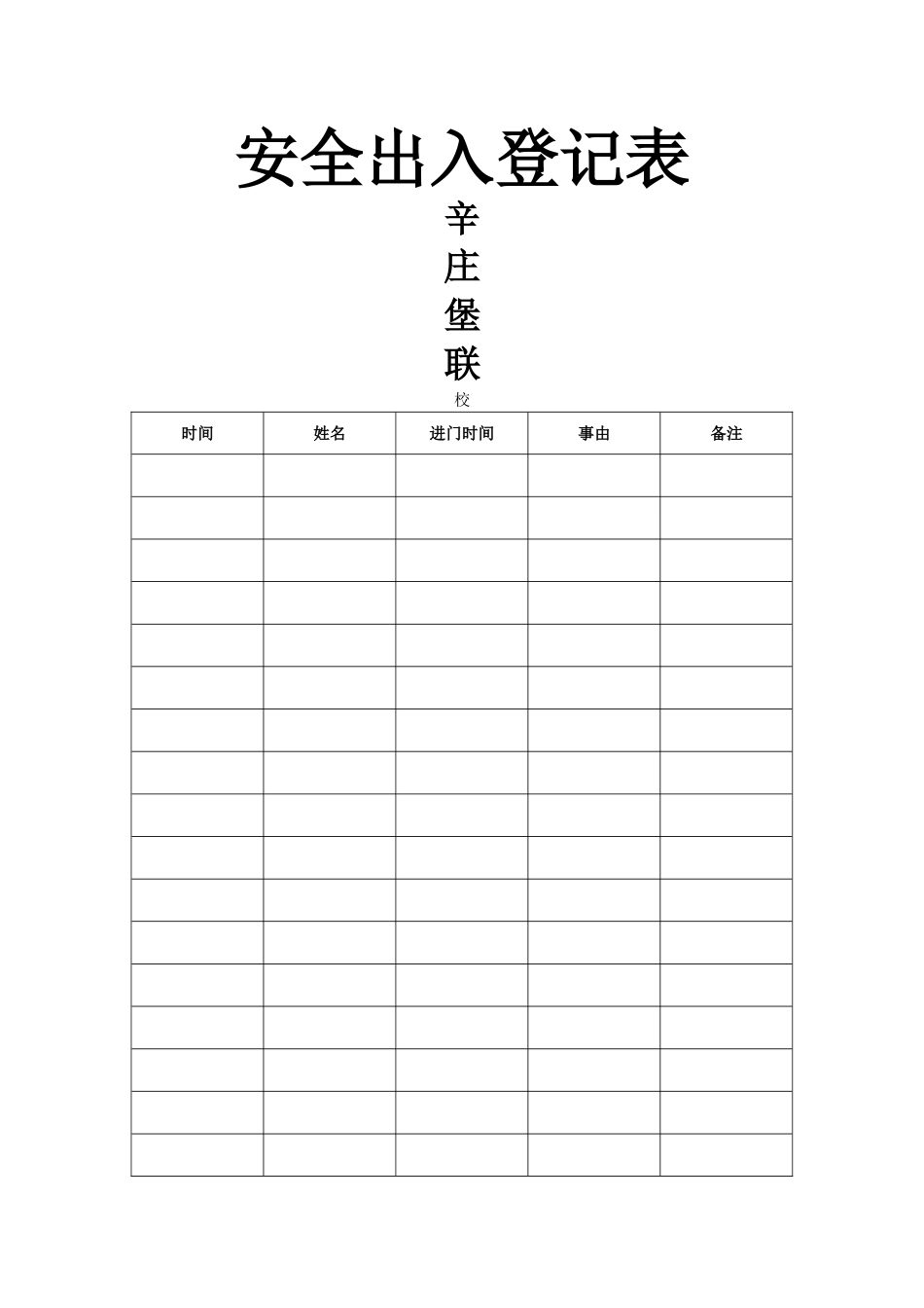 安全出入登记表_第1页