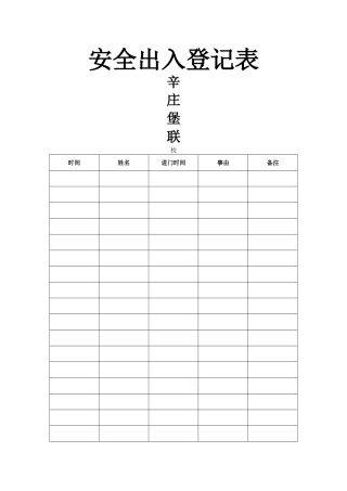 安全出入登记表