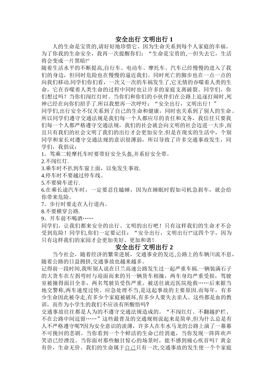 安全出行-文明出行_第1页
