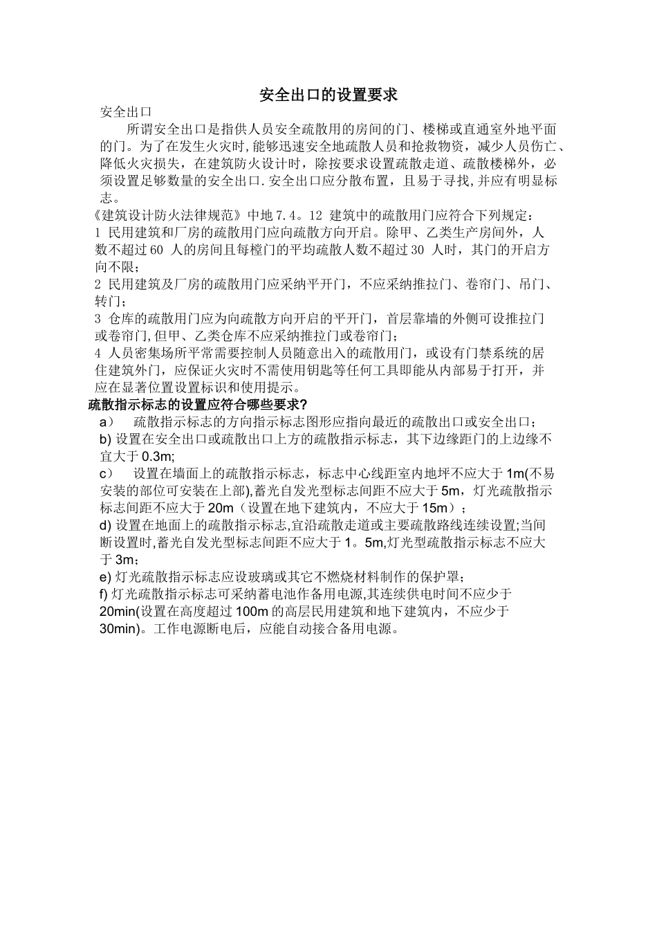 安全出口的设置要求-安全出口设置要求_第1页