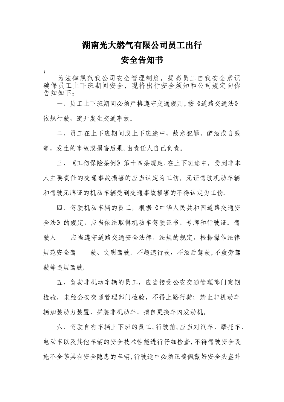 安全出行告知书_第1页