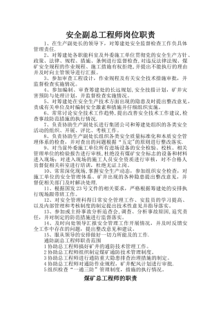 安全副总工程师岗位职责
