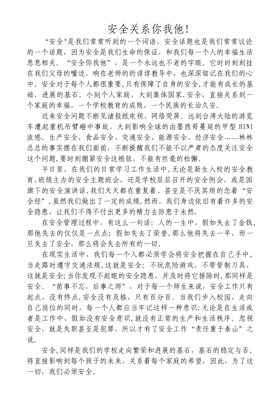 安全关系你我他!_第1页