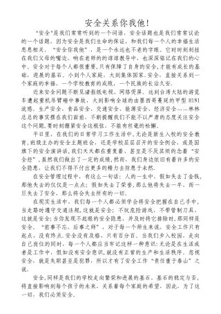 安全关系你我他!