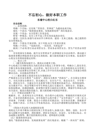 安全副校长述职报告