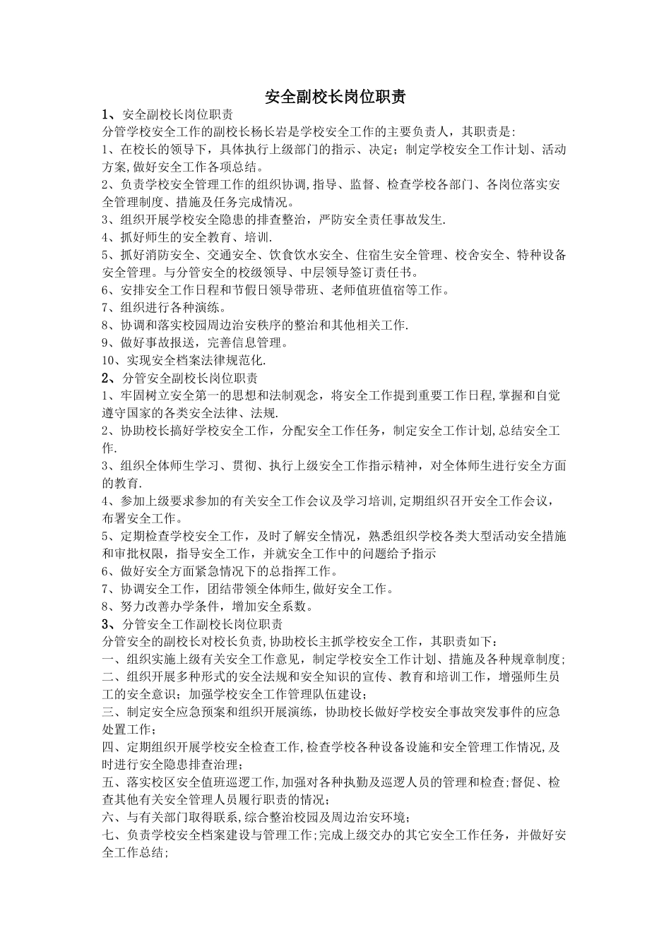 安全副校长岗位职责_第1页